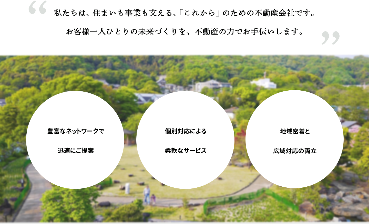 私たちは、住まいも事業も〜